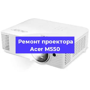 Замена прошивки на проекторе Acer M550 в Санкт-Петербурге